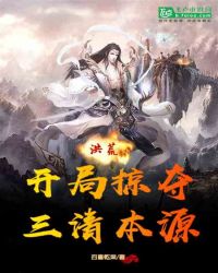 洪荒：开局掠夺三清本源封面