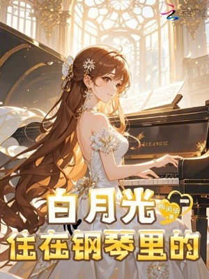 重生后，住在偏执大佬的钢琴里封面