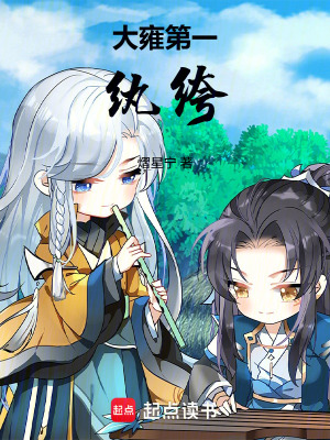 大雍第一纨绔封面