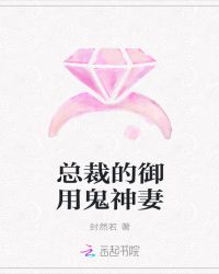总裁的御用鬼神妻封面