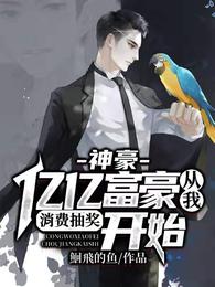 神豪：亿亿富豪从我消费抽奖开始封面