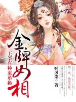 金牌女相,王爷有种来单挑封面