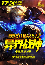 英雄联盟之异界战神封面