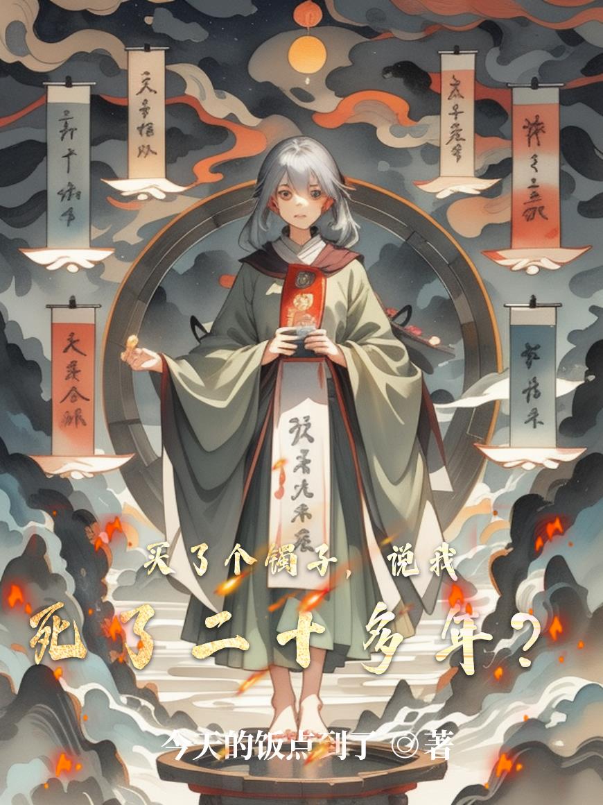 买了个镯子,说我死了二十多年?封面