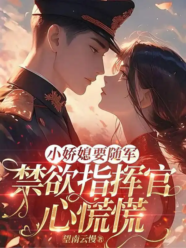 小娇媳要随军，禁欲指挥官心慌慌封面