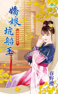 娇娘坑船王封面