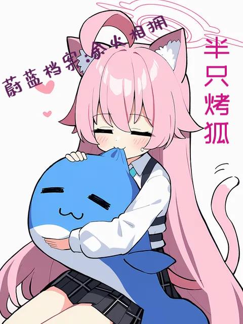 蔚蓝档案：余火相拥封面