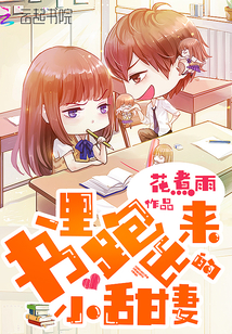 书里跑出来的小甜妻封面