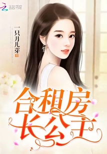 合租房长公主封面