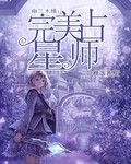 幽蓝木槿：完美占星师封面