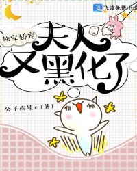 独家娇宠：夫人又黑化了封面