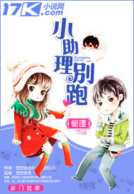 小助理别跑封面
