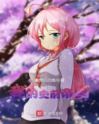 我的史前帝国封面