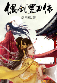 偶剑罡刀传封面