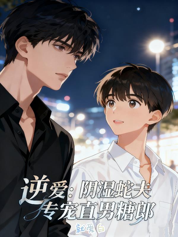 逆爱:阴湿蛇夫专宠直男糖郎封面