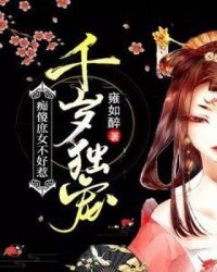 千岁独宠：痴傻庶女不好惹封面