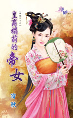 皇商榻前的帝女封面