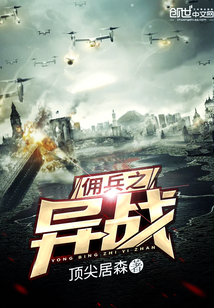 佣兵之异战封面