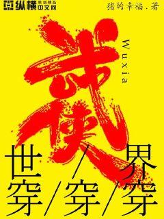 武侠世界穿穿穿封面