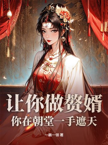 让你做赘婿，你在朝堂一手遮天？封面