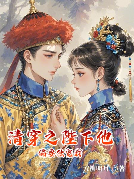 清穿之陛下他偏要独宠我封面