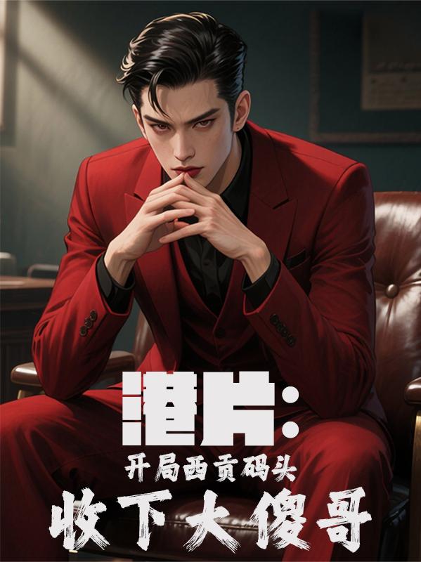 港片：开局西贡码头收下大傻哥封面