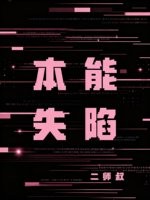 本能失陷封面