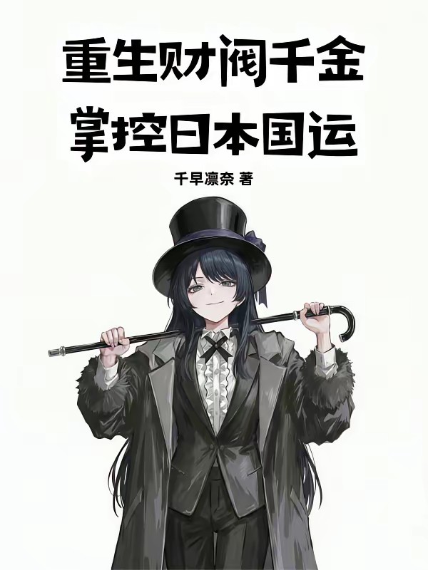 重生东京：从华族千金到世界财阀封面