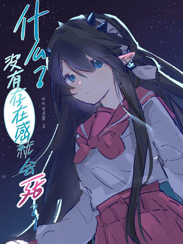 入间同学入魔了之没有存在感就会封面