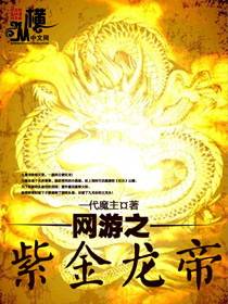 网游之紫金龙帝封面