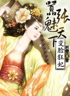 变脸狂妃：嚣张魅天下封面