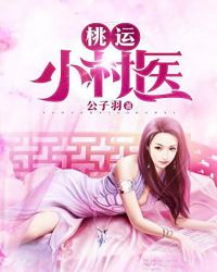 桃运小村医封面