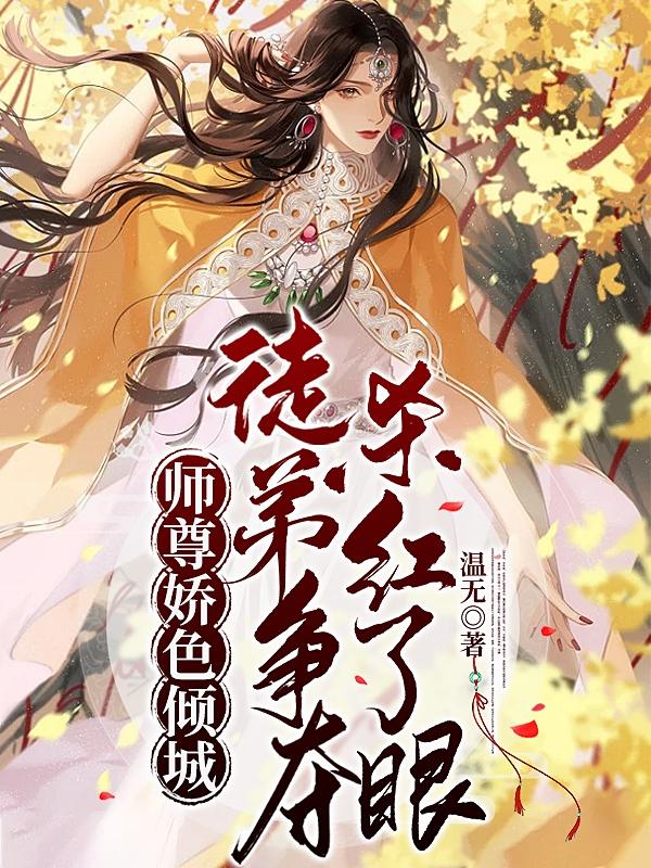 师尊娇色倾城,徒弟争夺杀红了眼封面