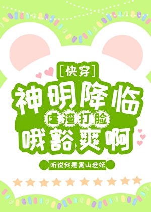 神明降临，虐渣打脸，哦豁爽啊[快穿]封面