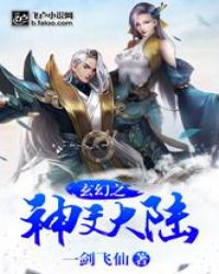 玄幻之神文大陆封面