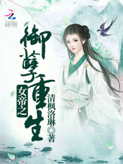 女帝之御孽重生封面