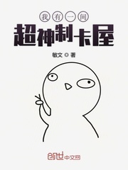 我有一间超神制卡屋封面