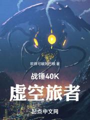 战锤40K：虚空旅者封面