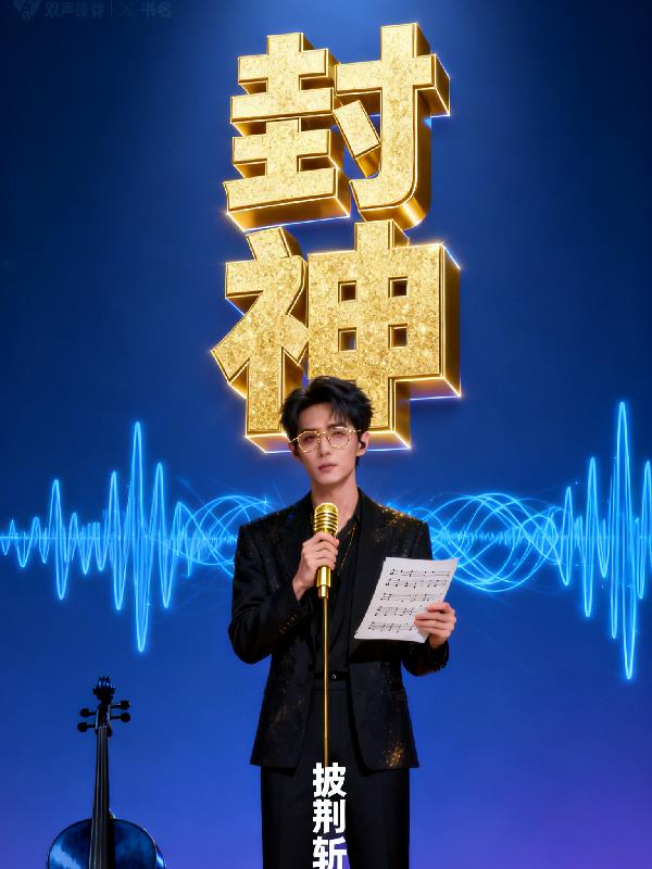 双声学霸：我在披哥3封神封面