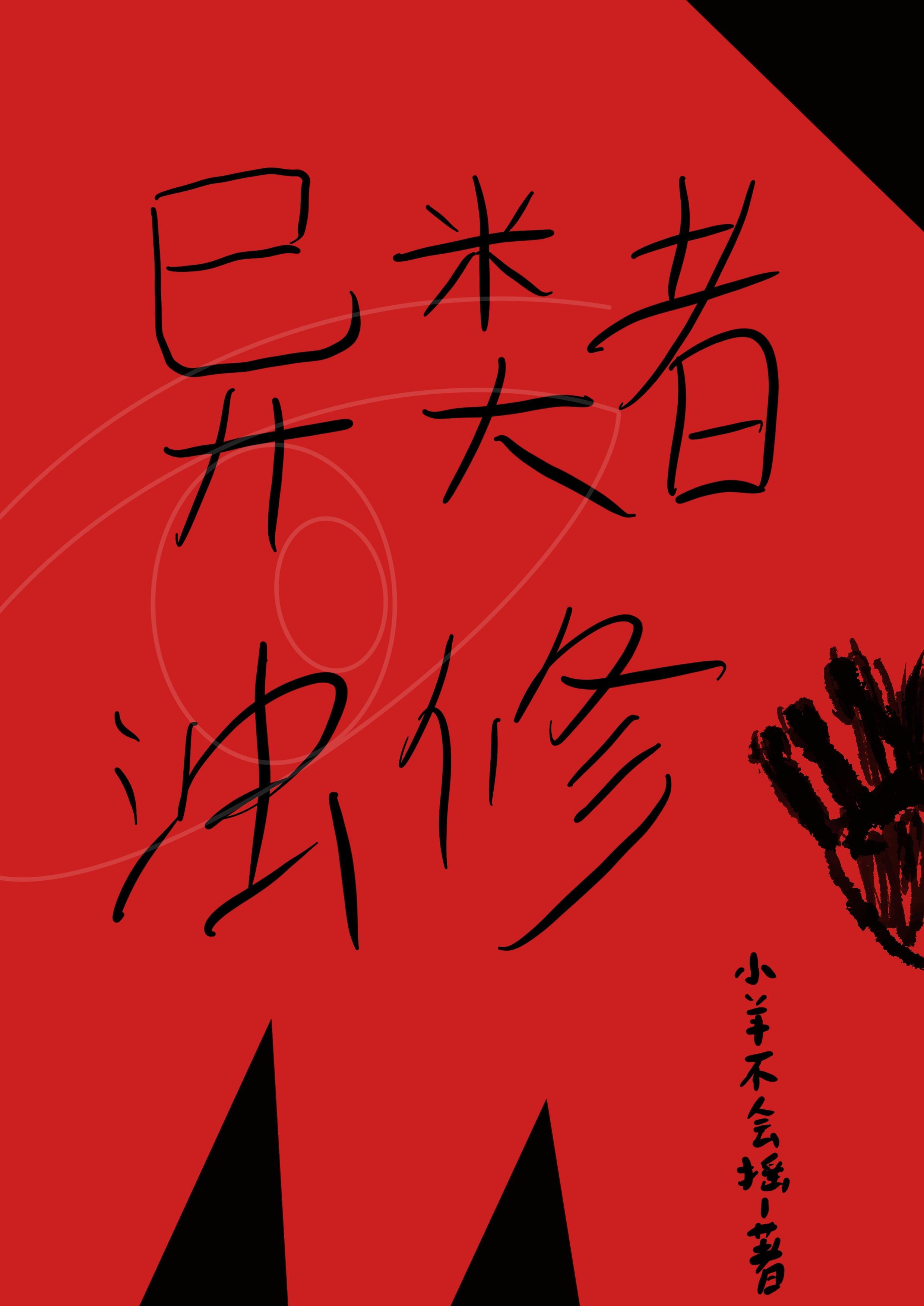 异类者浊修封面