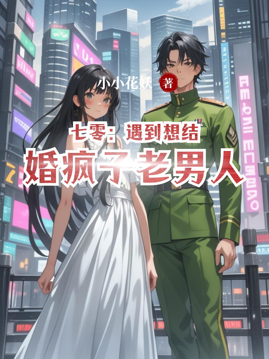 七零:遇到想结婚疯子老男人封面