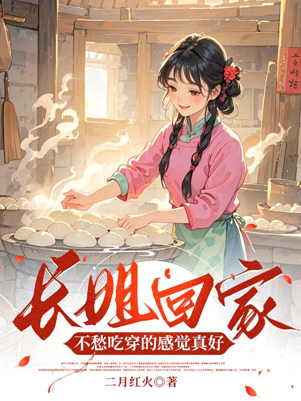 长姐回家，不愁吃穿的感觉真好封面