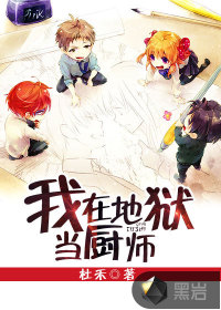 我在地狱当厨师封面