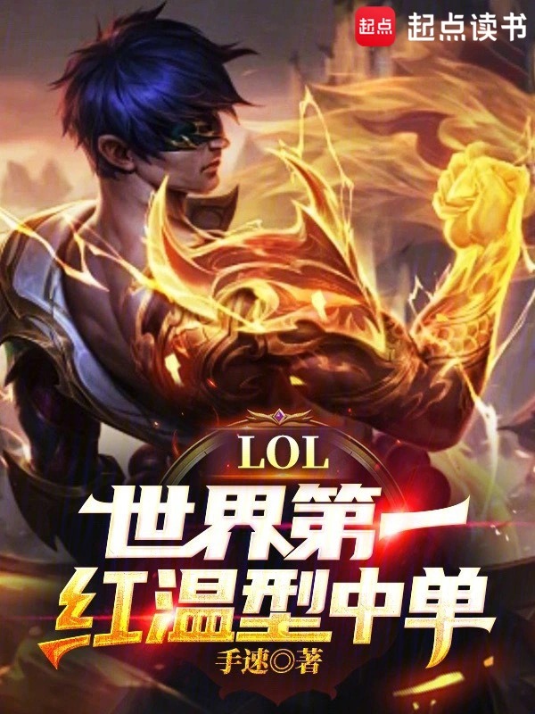 LOL：世界第一红温型中单！封面