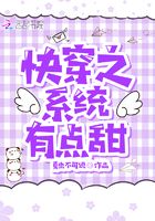 快穿之系统有点甜封面