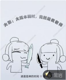 火影:大筒木羽村,竟然是我老师封面