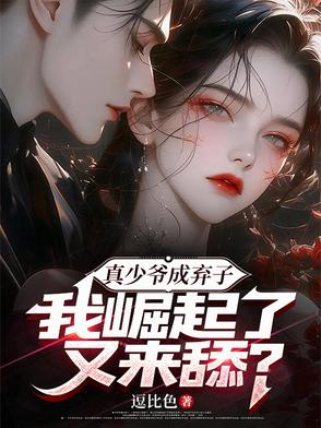 真少爷成弃子，我崛起了又来舔？封面