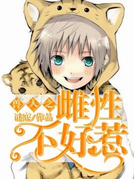 兽人之雌性不好惹封面