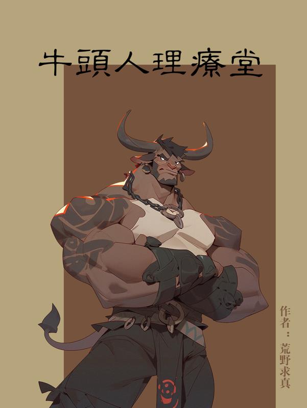 牛头人理疗堂封面