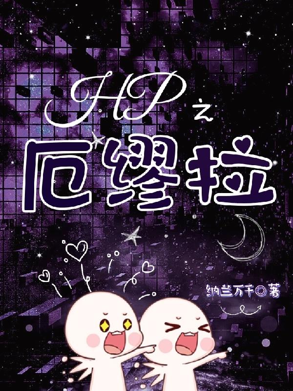 HP之厄缪拉封面
